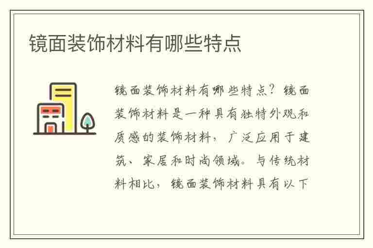 镜面装饰材料有哪些特点(镜面装饰材料有哪些特点呢)